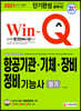 2021 Win-Q 항공기관 기체 장비정비기능사 필기 단기완성