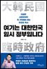 여기는 대한민국 임시 정부입니다