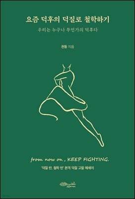 요즘 덕후의 덕질로 철학하기