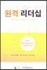 원격리더십 THE LONG-DISTANCE LEADER