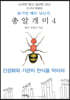 총알개미 4