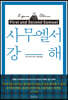 사무엘서 강해 (양장 리커버)