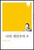 나의 개인주의 외