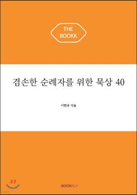 겸손한 순례자를 위한 묵상 40