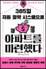 365일 자동 절약 시스템으로 아파트를 마련했다