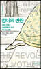 엄마의 반란