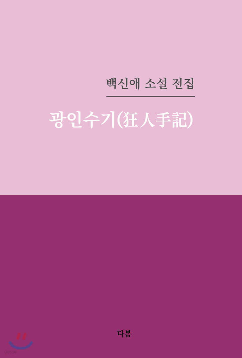 광인수기