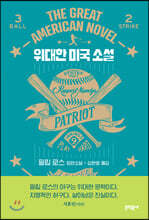 위대한 미국 소설