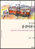 알기쉬운 운전이론 1