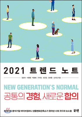 2021 트렌드 노트