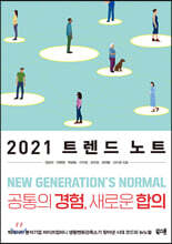 2021 트렌드 노트