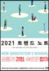 2021 트렌드 노트
