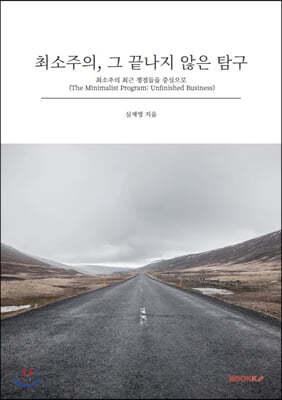 최소주의, 그 끝나지 않은 탐구
