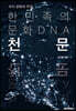 한민족의 문화 DNA 천문