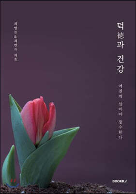 덕德과 건강