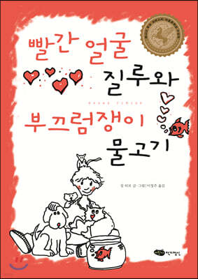빨간 얼굴 질루와 부끄럼쟁이 물고기