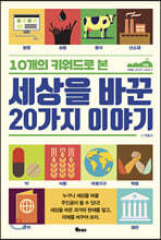 세상을 바꾼 20가지 이야기