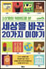 세상을 바꾼 20가지 이야기