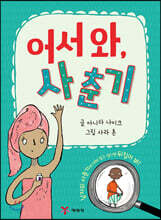 어서 와, 사춘기