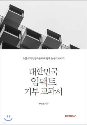 대한민국 임팩트 기부 교과서