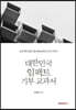 대한민국 임팩트 기부 교과서