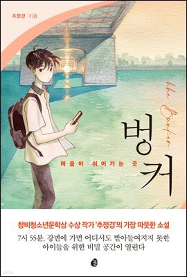 마음이 쉬어가는 곳 : 벙커