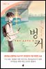 마음이 쉬어가는 곳 : 벙커