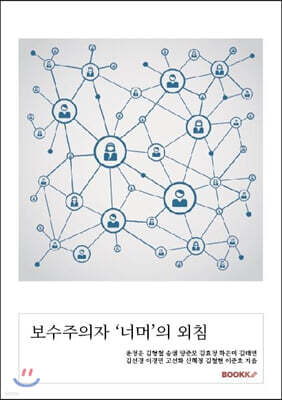 보수주의자 '너머'의 외침