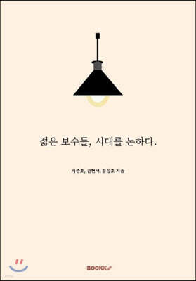 젊은 보수들, 시대를 논하다.
