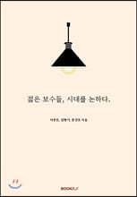 젊은 보수들, 시대를 논하다.