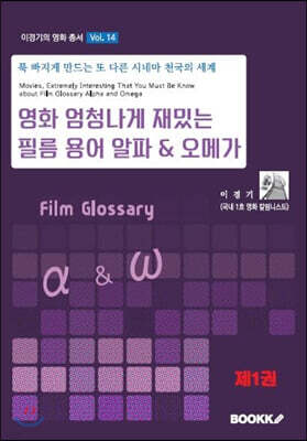 영화 엄청나게 재밌는 필름 용어 알파 & 오메가 1