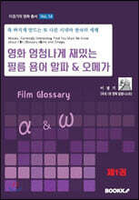 영화 엄청나게 재밌는 필름 용어 알파 & 오메가 1