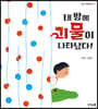 내 방에 괴물이 나타났다!