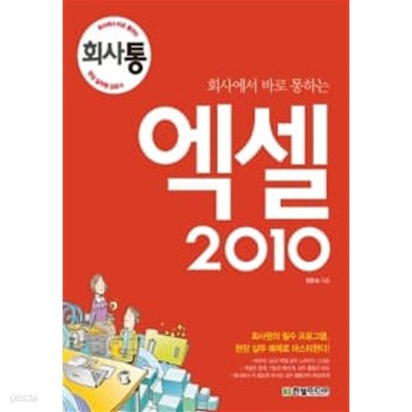 회사에서 바로 통하는 엑셀 2010