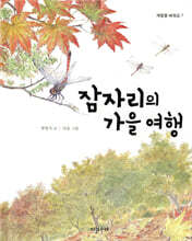 잠자리의 가을 여행