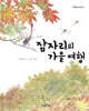 잠자리의 가을 여행