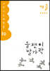 올챙이 발가락 : 가을 2020