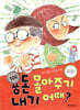 용돈 몰아주기 내기 어때?