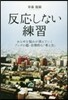 反應しない練習