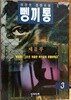 뼁끼통 제2부 3권