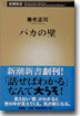 バカの壁