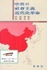 중공의 사회주의 근대화혁명 (중천학 편 / 김동규 역, 1987년 초판)