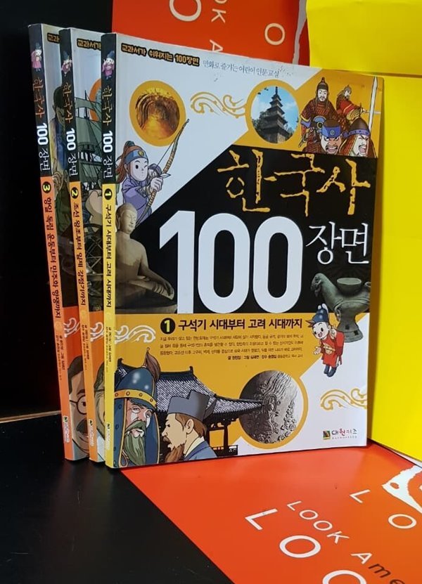 교과서가 쉬워지는100장면/만화인문교실/한국사100장면1~3  전3권