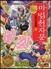 마법천자문 단어마법 篇 13