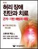 허리 장애 진단과 치료