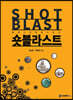 숏 블라스트