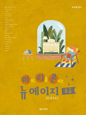 마이 리틀 콘서트 뉴에이지 중급