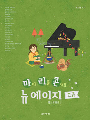 마이 리틀 콘서트 뉴에이지 고급