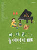 마이 리틀 콘서트 뉴에이지 고급