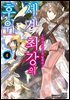 세계 최강의 후위 04권